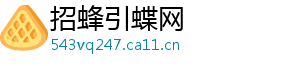 招蜂引蝶网